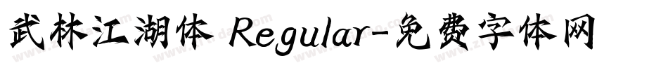 武林江湖体 Regular字体转换